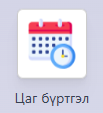 Цаг бүртгэлийн модуль