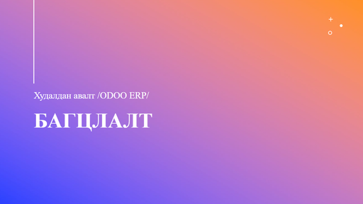 Багцлалт хийх
