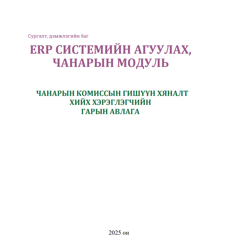 Чанарын гишүүний гарын авлага