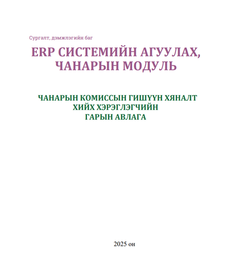 Чанарын гишүүний гарын авлага